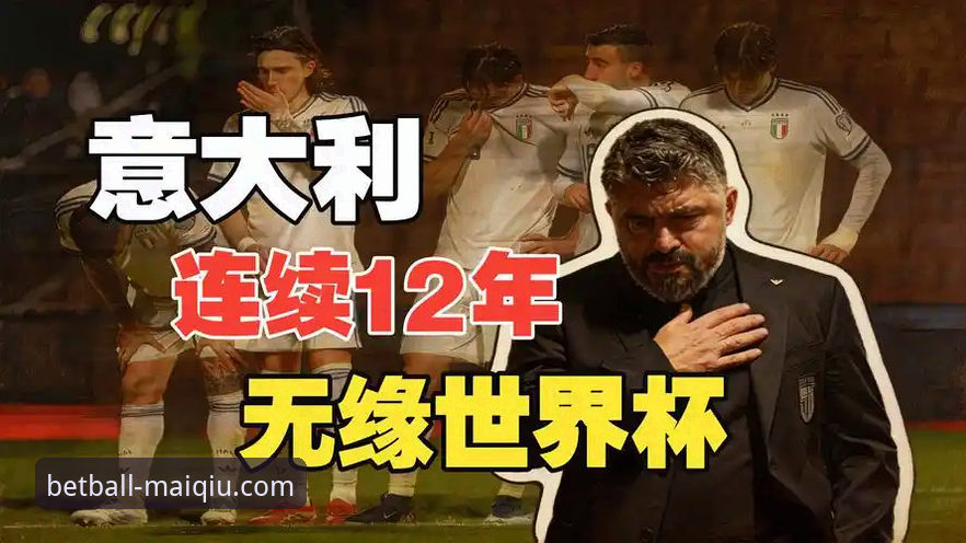 买球平台娱乐城评测 揭秘世预赛附加赛疯狂一夜:波黑点球淘汰意大利背后的数据真相